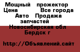  Мощный   прожектор › Цена ­ 2 000 - Все города Авто » Продажа запчастей   . Новосибирская обл.,Бердск г.